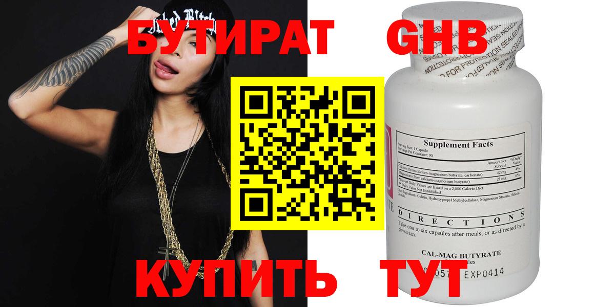 Бутират Butirat Лесосибирск