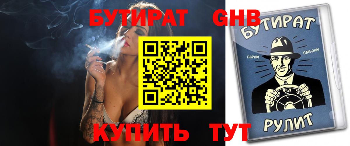 БУТИРАТ GHB  Бутират  Лесосибирск  Вход с VPN 